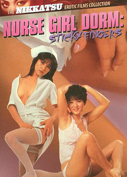 护士宿舍之淫指电影